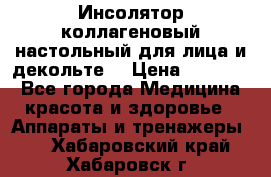   Инсолятор коллагеновый настольный для лица и декольте  › Цена ­ 30 000 - Все города Медицина, красота и здоровье » Аппараты и тренажеры   . Хабаровский край,Хабаровск г.